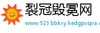 裂冠毁冕网